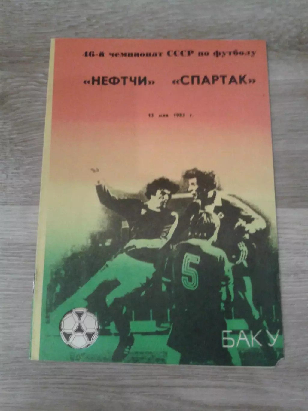 1983 Нефтчи Баку-Спартак Москва