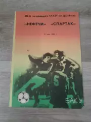 1983 Нефтчи Баку-Спартак Москва