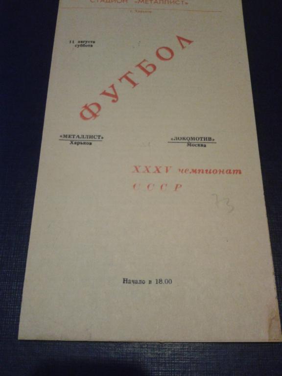 1973 Металлист Харьков-Локомотив Москва