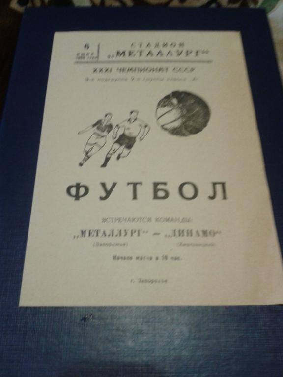 1969 Металлург Запорожье-Динамо Хмельницкий