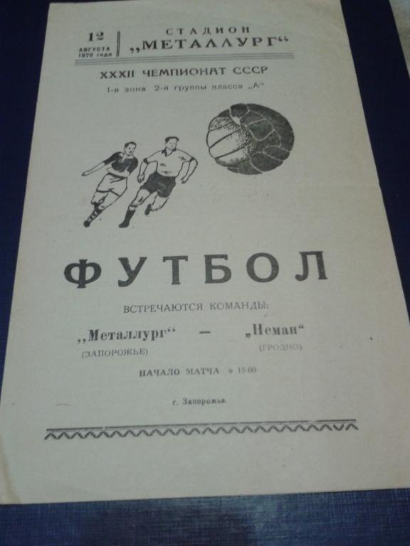 1970 Металлург Запорожье-Неман Гродно