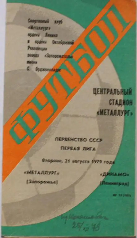 1979 Металлург Запорожье-Динамо Ленинград