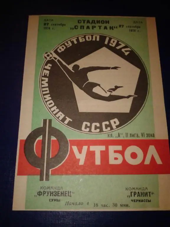 1974 Фрунзенец Сумы-Гранит Черкассы