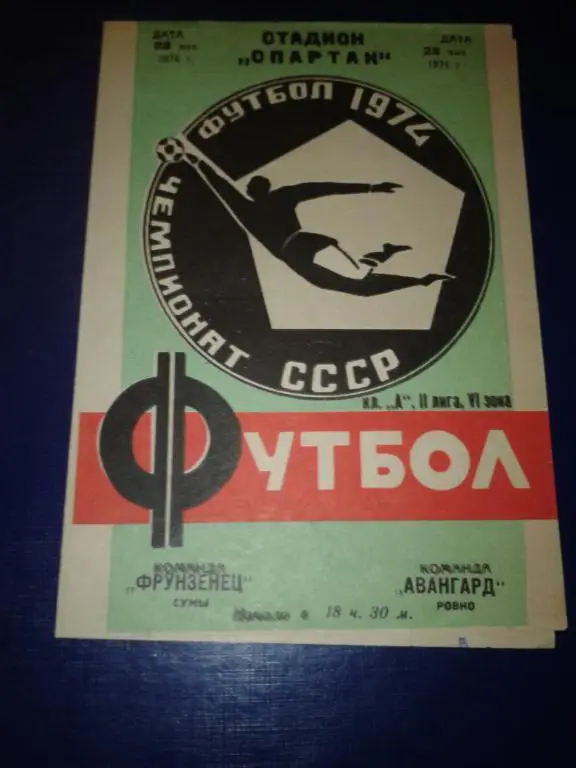 1974 Фрунзенец Сумы-Авангард Ровно