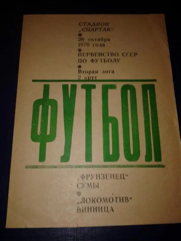 1976 Фрунзенец Сумы-Локомотив Винница