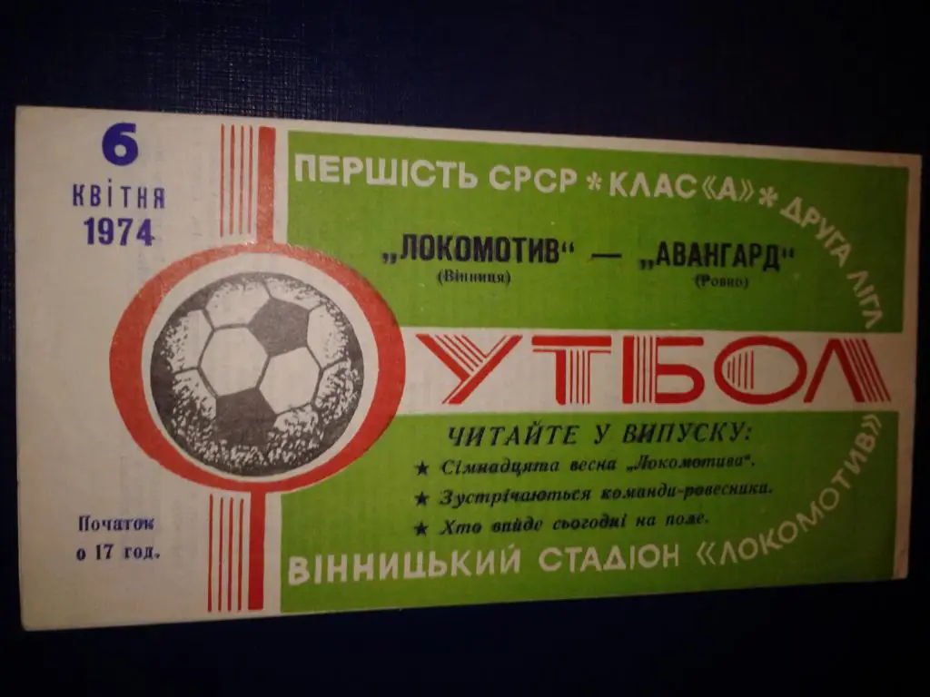 1974 Локомотив Винница-Авангард Ровно