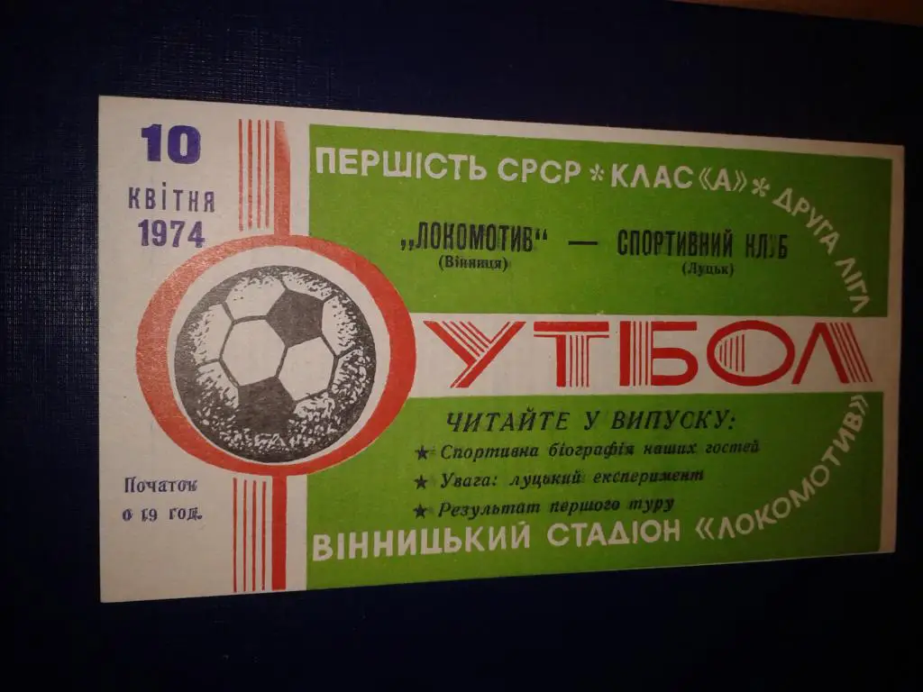 1974 Локомотив Винница-СК Луцк