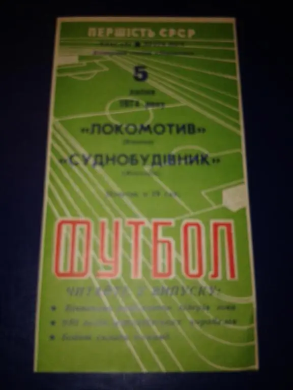 1974 Локомотив Винница-Судостроитель Николаев