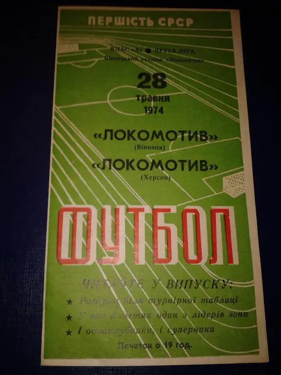 1974 Локомотив Винница-Локомотив Херсон