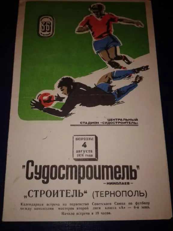 1974 Судостроитель Николаев-Строитель Тернополь