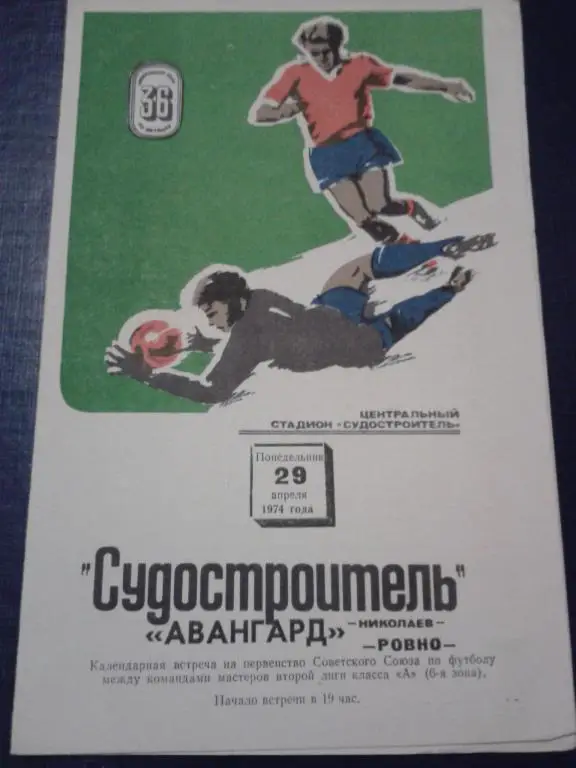 1974 Судостроитель Николаев-Авангард Ровно