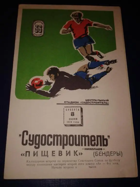 1974 Судостроитель Николаев-Пищевик Бендеры