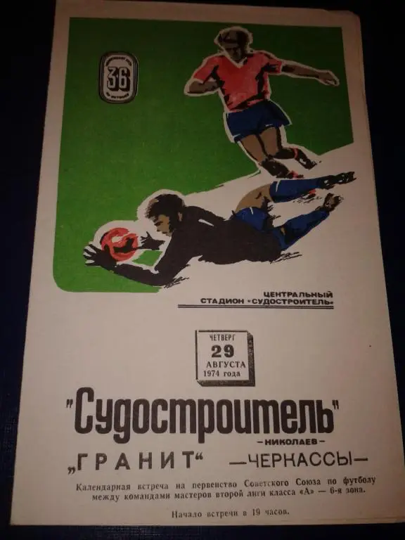 1974 Судостроитель Николаев-Гранит Черкассы