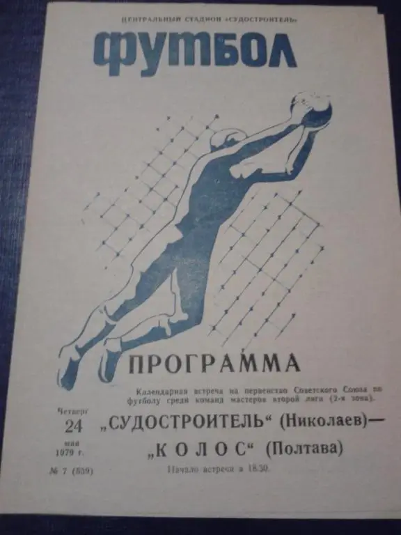 1979 Судостроитель Николаев-Колос Полтава