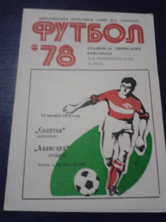 1978 Спартак Житомир-Авангард Ровно