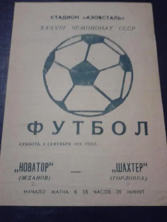 1976 Новатор Жданов-Шахтер Горловка