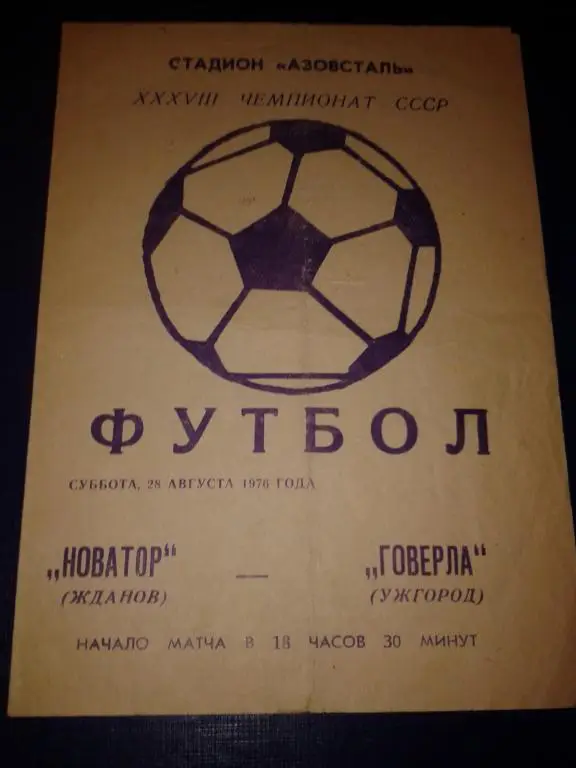 1976 Новатор Жданов- Говерла Ужгород