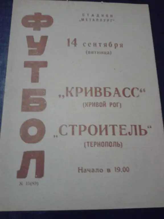 1973 Кривбасс Кривой Рог-Строитель Тернополь