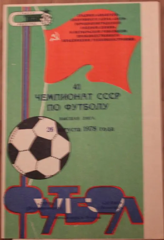 1978 Заря Ворошиловград-Зенит Ленинград