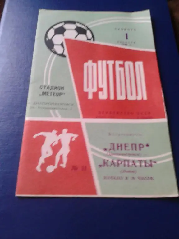 1970 Днепр Днепропетровск-Карпаты Львов