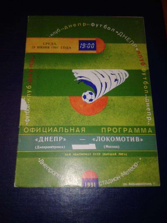 1991 Днепр Днепропетровск-Локомотив Москва