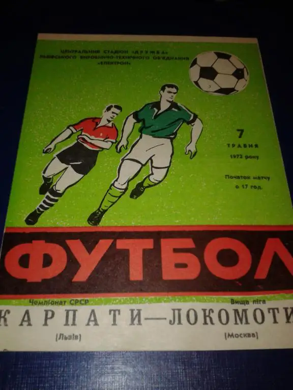 1972 Карпаты Львов-Локомотив Москва