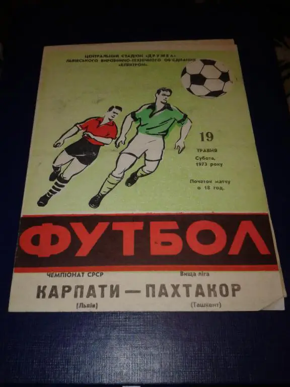 1973 Карпаты Львов-Пахтакор Ташкент