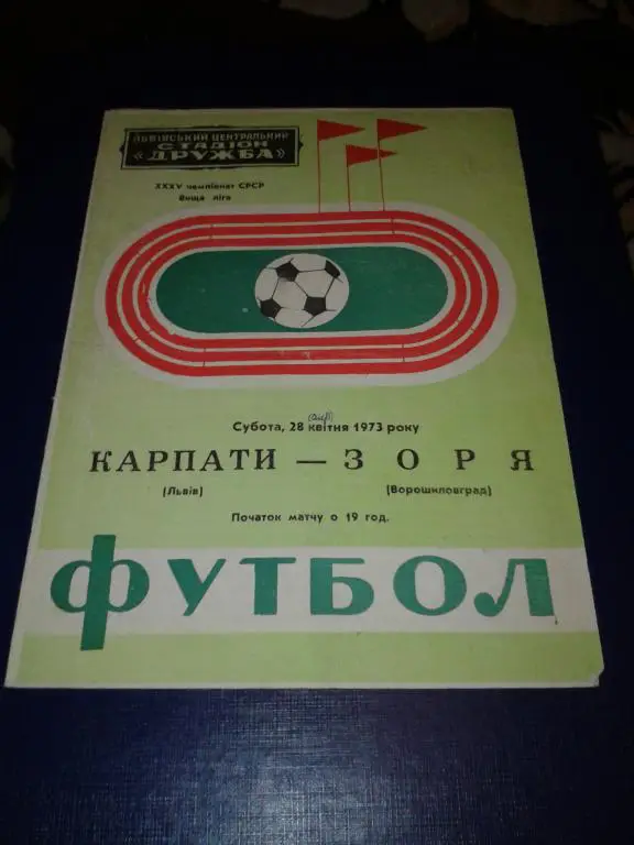 1973 Карпаты Львов-Заря Ворошиловград