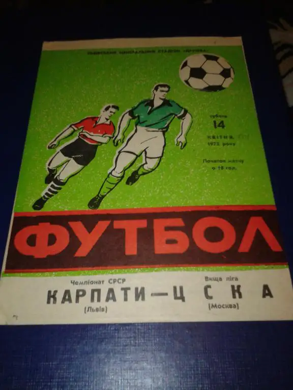 1973 Карпаты Львов-ЦСКА