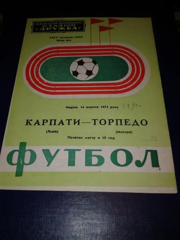 1973 Карпаты Львов-Торпедо Москва