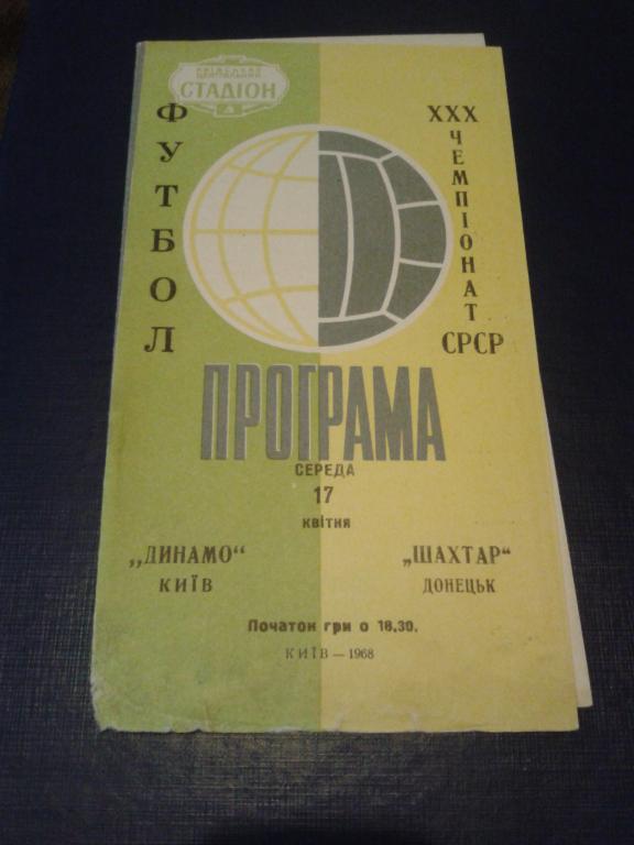 1968 Динамо Киев-Шахтер Донецк