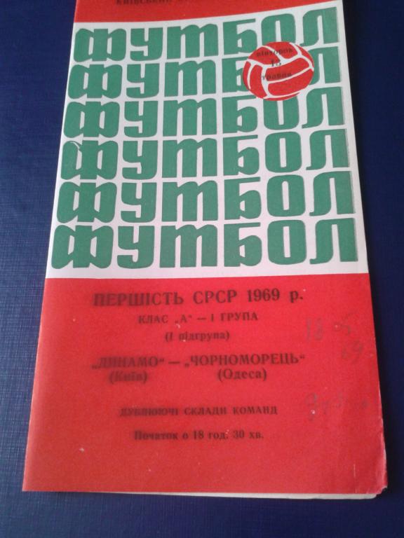 1969 Динамо Киев-Черноморец Одесса