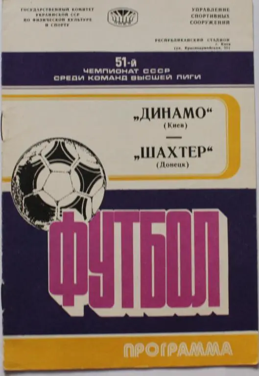1988 Динамо Киев-Шахтер Донецк