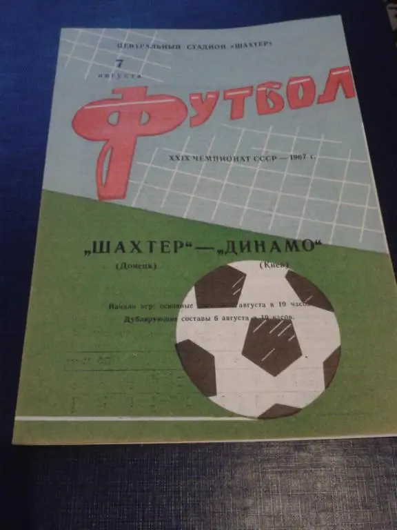 1967 Шахтер Донецк-Динамо Киев