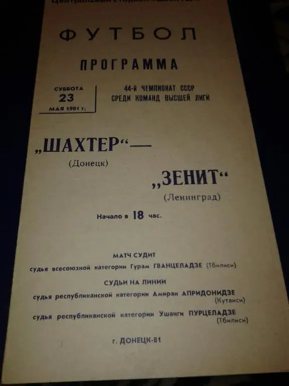 1981 Шахтер Донецк-Зенит Ленинград