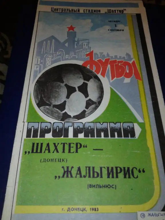 1983 Шахтер Донецк-Жальгирис Вильнюс