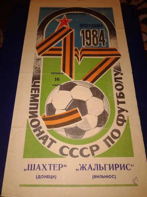 1984 Шахтер Донецк-Жальгирис Вильнюс