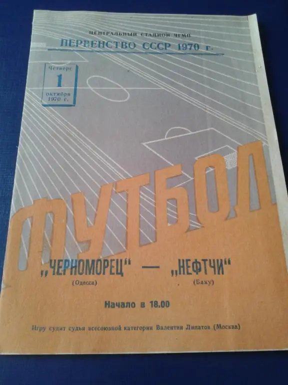 1970 Черноморец Одесса-Нефтчи Баку