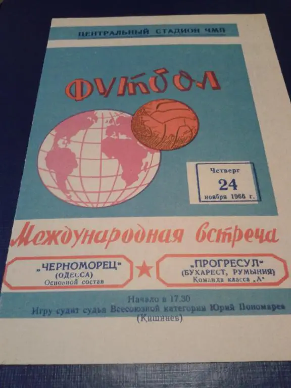 1966 Черноморец Одесса-Прогресул Румыния