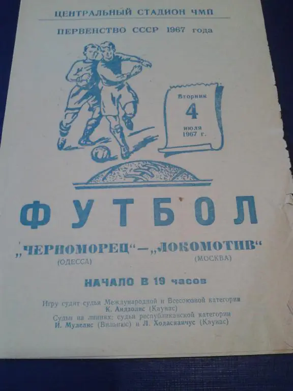 1967 Черноморец Одесса-Локомотив Москва