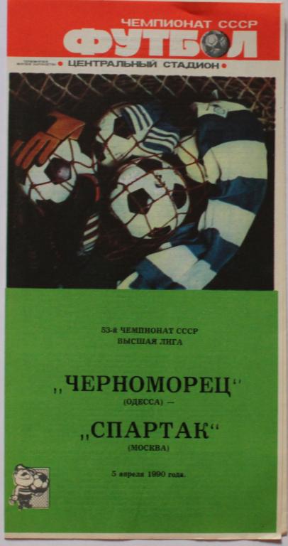 1990 Черноморец Одесса-Спартак Москва