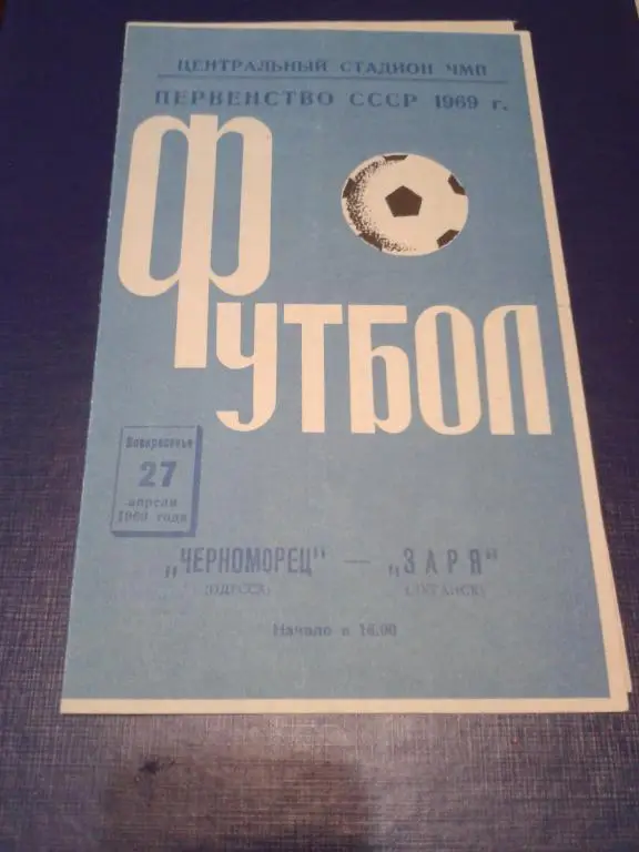 1969 Черноморец Одесса-Заря Луганск