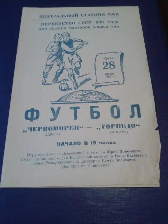 1967 Черноморец Одесса-Торпедо Москва