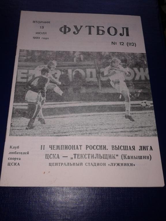 1993 ЦСКА-Текстильщик Камышин