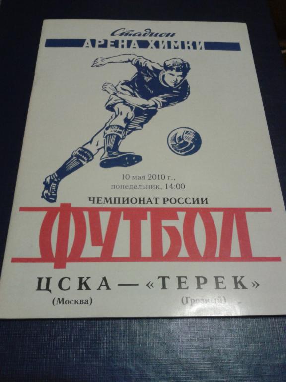 2010 ЦСКА-Терек Грозный