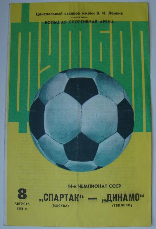 1981 Спартак Москва-Динамо Тбилиси