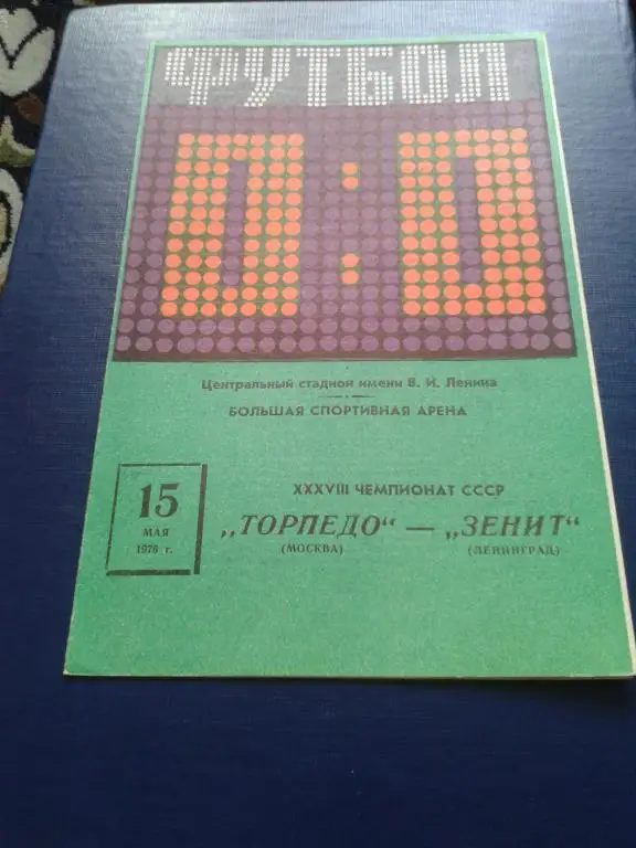 1976 Торпедо Москва-Зенит Ленинград