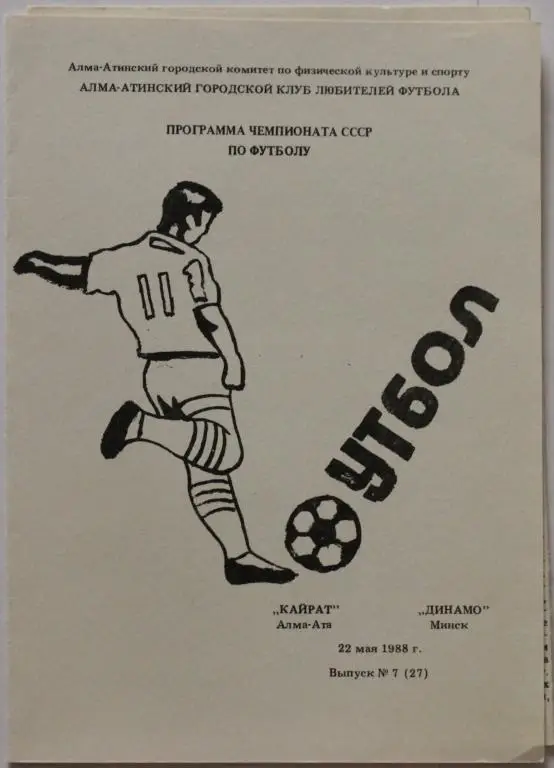 1988 Кайрат Алма-Ата-Динамо Минск