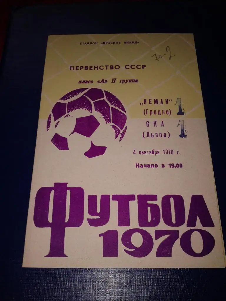 1970 Неман Гродно-СКА Львов