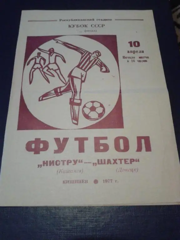 1977 Нистру Кишинев-Шахтер Донецк кубок СССР